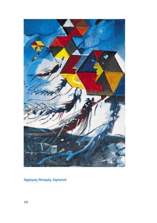 125
Δημήτριος Μυταράς, Χαρταετοί
 