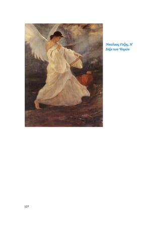 127
Νικόλαος Γύζης, Η
Δόξα των Ψαρών
 