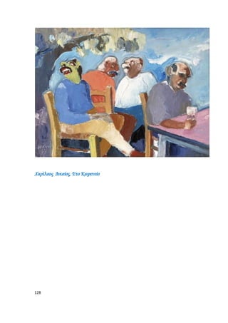 128
Χαρίλαος Δικαίος, Στο Καφενείο
 