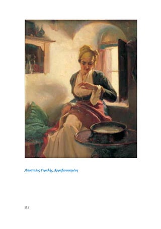 131
Απόστολος Γεραλής, Αρραβωνιασμένη
 