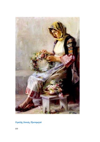 133
Γεραλής Λουκάς, Πρωτομαγιά
 