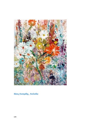 134
Βάσος Λυσσαρίδης, Λουλούδια
 