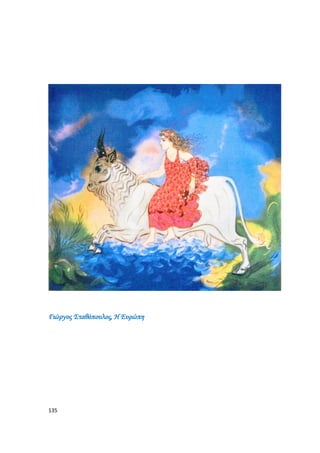 135
Γιώργος Σταθόπουλος, Η Ευρώπη
 