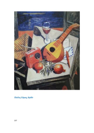 137
Παύλος Σάμιος, Βράδυ
 