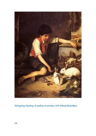 139
Πολυχρόνης Λεμπέσης, Το παιδί με τα κουνέλια, 1879, Εθνική Πινακοθήκη
 