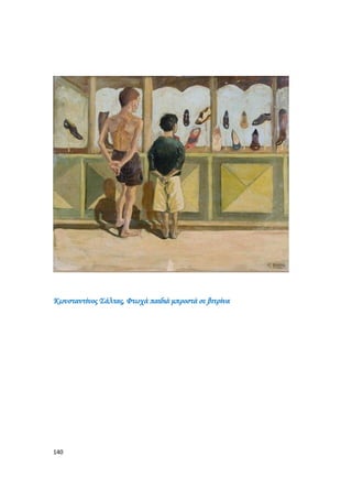 140
Κωνσταντίνος Σάλτας, Φτωχά παιδιά μπροστά σε βιτρίνα
 