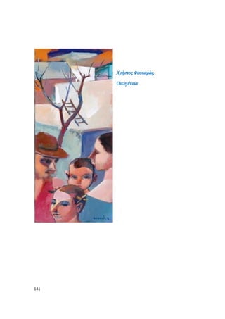 141
Χρήστος Φουκαράς,
Οικογένεια
 