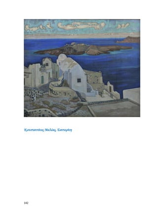 142
Κωνσταντίνος Μαλέας, Σαντορίνη
 
