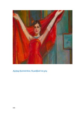 143
Αργύρης Κωνσταντίνου, Τα μιούζικαλ του χτες
 