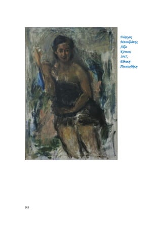 145
Γιώργος
Μπουζιάνης
Λίζα
Κόττου,
1947,
Εθνική
Πινακοθήκη
 