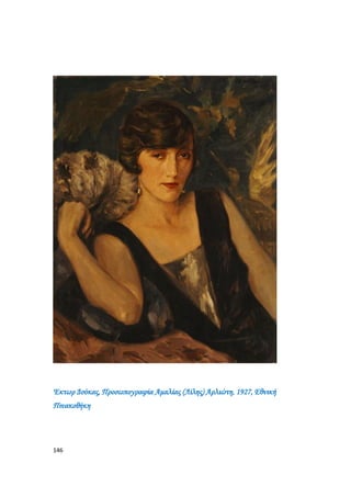 146
Έκτωρ Δούκας, Προσωπογραφία Αμαλίας (Λίλης) Αρλιώτη, 1927, Εθνική
Πινακοθήκη
 