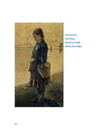 147
Κωνσταντίνος
Βολανάκης,
Κορίτσι με καλάθι,
Εθνική Πινακοθήκη
 