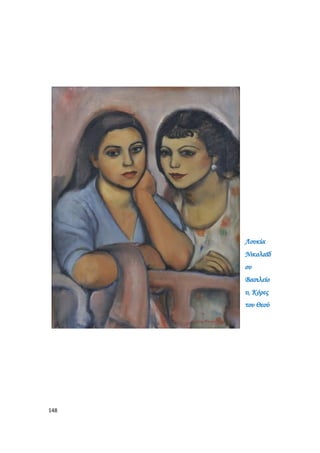 148
Λουκία
Νικολαϊδ
ου
Βασιλείο
υ, Κόρες
του Θεού
 