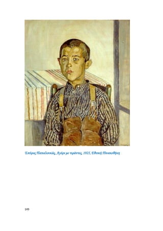 149
Σπύρος Παπαλουκάς, Αγόρι με τιράντες, 1925, Εθνική Πινακοθήκη
 