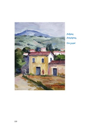 150
Ανδρέας
Ασπρόφτας,
Στο χωριό
 