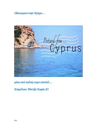 151
Οδοιπορικό στην Κύπρο…
μέσα από παλιές καρτ-ποστάλ…
Επιμέλεια: Ράντζα Σοφία Α3
 