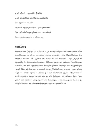 195
Μισό φλιτζάνι σταφίδες ξανθές
Μισό κουταλάκι κανέλα και γαρίφαλα
Ένα σφηνάκι κονιάκ
4 κουταλιές ζάχαρη (για την καραμέλα)
Ένα πιάτο διάφορα γλυκά του κουταλιού
3 κουταλάκια μπέικιν πάουντερ
Εκτέλεση
Κτυπάμε την ζάχαρη με το βιτάμ μέχρι να αφρατέψουν καλά και ακολούθως
προσθέτουμε τα αβγά τα οποία έχουμε κτυπήσει ήδη. Προσθέτουμε ένα
φλιτζάνι αλεύρι και έχουμε ετοιμάσει σε ένα τηγανάκι την ζάχαρη σε
καραμέλα (οι 4 κουταλιές) και την βάζουμε και αυτήν αμέσως. Προσθέτουμε
όλα τα υλικά και αφήνουμε στο τέλος τα γλυκά. Βάζουμε στα κομμένα μας
γλυκά λίγο αλεύρι και τα προσθέτουμε. Τα βάζουμε σε στρογγυλό μέτριο
ταψί το οποίο έχουμε ντύσει με αντικολλητικό χαρτί. Ψήνουμε σε
προθερμασμένο φούρνο στους 180 με 175 βαθμούς για μιάμιση ώρα. Αφού
ψηθεί και κρυώσει μπορούμε να το διακοσμήσουμε με ζάχαρη άχνη ή με
αμυγδαλόπαστα και διάφορα ζαχαρωτά χριστουγεννιάτικά.
 
