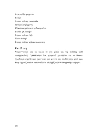 198
1 κρεμμύδι τριμμένο
1 αυγό
2 κουτ. σούπας ελαιόλαδο
Φρυγανιά τριμμένη
1/3 κούπας μαϊντανό ψιλοκομμένο
1 κουτ. γλ. δυόσμο
2 κουτ. σούπας ξύδι
Αλάτι- πιπέρι
1 κουτ. σούπας μπέικιν πάουντερ
Εκτέλεση
Αναμιγνύουμε όλα τα υλικά σε ένα μπολ και τις πατάτες καλά
στραγγισμένες. Προσθέτουμε όση φρυγανιά χρειάζεται για να δέσουν.
Πλάθουμε κεφτέδες και αφήνουμε στο ψυγείο για τουλάχιστον μισή ώρα.
Τους τηγανίζουμε σε ελαιόλαδο και στραγγίζουμε σε απορροφητικό χαρτί.
 