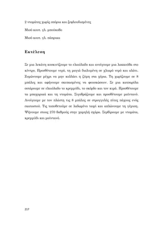 217
2 ντομάτες χωρίς σπόρια και ξεφλουδισμένες
Μισό κουτ. γλ. μπούκοβο
Μισό κουτ. γλ. πάπρικα
Εκτέλεση
Σε μια λεκάνη κοσκινίζουμε το ελαιόλαδο και ανοίγουμε μια λακκούβα στο
κέντρο. Προσθέτουμε νερό, τη μαγιά διαλυμένη σε χλιαρό νερό και αλάτι.
Ζυμώνουμε μέχρι να μην κολλάει η ζύμη στα χέρια. Τη χωρίζουμε σε 8
μπάλες και αφήνουμε σκεπασμένες να φουσκώσουν. Σε μια κατσαρόλα
σοτάρουμε σε ελαιόλαδο το κρεμμύδι, το σκόρδο και τον κιμά. Προσθέτουμε
τα μπαχαρικά και τη ντομάτα. Σιγοβράζουμε και προσθέτουμε μαϊντανό.
Ανοίγουμε με τον πλάστη τις 8 μπάλες σε στρογγυλές πίτες πάχους ενός
εκατοστού. Τις τοποθετούμε σε λαδωμένο ταψί και απλώνουμε τη γέμιση.
Ψήνουμε στους 270 βαθμούς στην χαμηλή σχάρα. Σερβίρουμε με ντομάτα,
κρεμμύδι και μαϊντανό.
 