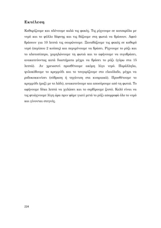224
Εκτέλεση
Καθαρίζουμε και πλένουμε καλά τις φακές. Τις ρίχνουμε σε κατσαρόλα με
νερό και το φύλλο δάφνης και τις βάζουμε στη φωτιά να βράσουν. Αφού
βράσουν για 10 λεπτά τις σουρώνουμε. Ξαναβάζουμε τις φακές σε καθαρό
νερό (περίπου 2 κούπες) και περιμένουμε να βράσει. Ρίχνουμε το ρύζι και
το αλατοπίπερο, χαμηλώνουμε τη φωτιά και το αφήνουμε να σιγοβράσει,
ανακατεύοντας κατά διαστήματα μέχρι να βράσει το ρύζι (γύρω στα 15
λεπτά). Αν χρειαστεί προσθέτουμε ακόμη λίγο νερό. Παράλληλα,
ψιλοκόβουμε το κρεμμύδι και το τσιγαρίζουμε στο ελαιόλαδο, μέχρι να
ροδοκοκκινίσει (σύβραση ή τηγάνιση στα κυπριακά). Προσθέτουμε το
κρεμμύδι (μαζί με το λάδι), ανακατεύουμε και αποσύρουμε από τη φωτιά. Το
αφήνουμε δέκα λεπτά να χυλώσει και το σερβίρουμε ζεστό. Καλό είναι να
τις φτιάχνουμε λίγη ώρα πριν φάμε γιατί μετά το ρύζι απορροφά όλο το νερό
και γίνονται στεγνές.
 