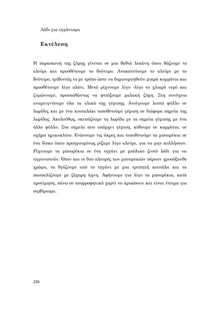 226
Λάδι για τηγάνισμα
Εκτέλεση
Η παρασκευή της ζύμης γίνεται σε μια βαθιά λεκάνη όπου βάζουμε το
αλεύρι και προσθέτουμε το βούτυρο. Ανακατεύουμε το αλεύρι με το
βούτυρο, τρίβοντάς το με τρόπο ώστε να δημιουργηθούν μικρά κομμάτια και
προσθέτουμε λίγο αλάτι. Μετά ρίχνουμε λίγο -λίγο το χλιαρό νερό και
ζυμώνουμε, προσπαθώντας να φτιάξουμε μαλακή ζύμη. Στη συνέχεια
αναμειγνύουμε όλα τα υλικά της γέμισης. Ανοίγουμε λεπτό φύλλο σε
λωρίδες και με ένα κουταλάκι τοποθετούμε γέμιση σε διάφορα σημεία της
λωρίδας. Ακολούθως, σκεπάζουμε τη λωρίδα με τα σημεία γέμισης με ένα
άλλο φύλλο. Στα σημεία που υπάρχει γέμιση, κόβουμε σε κομμάτια, σε
σχήμα ημικυκλίου. Ενώνουμε τις άκρες και τοποθετούμε τα μπουρέκια σε
ένα δίσκο όπου προηγουμένως ρίξαμε λίγο αλεύρι, για να μην κολλήσουν.
Ρίχνουμε τα μπουρέκια σε ένα τηγάνι με μπόλικο ζεστό λάδι για να
τηγανιστούν. Όταν και οι δυο πλευρές των μπουρεκιών πάρουν χρυσόξανθο
χρώμα, τα βγάζουμε από το τηγάνι με μια τρυπητή κουτάλα και τα
πασπαλίζουμε με ζάχαρη άχνη. Αφήνουμε για λίγο τα μπουρέκια, κατά
προτίμηση, πάνω σε απορροφητικό χαρτί να κρυώσουν και είναι έτοιμα για
σερβίρισμα.
 