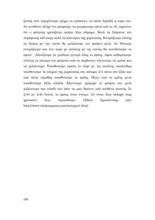 228
ζεστός τότε περιμένουμε μέχρι να ποσκάσει, να πέσει δηλαδή η αύρα του.
Αν αντίθετα, δούμε ότι μπορούμε να μετρήσουμε πάνω από το 10, σημαίνει
ότι ο φούρνος χρειάζεται ακόμα λίγο πύρωμα. Κατά τη διάρκεια του
πυρώματος πλένουμε καλά τα κλωνάρια της χαρουπιάς. Ετοιμάζουμε επίσης
τη λάσπη με την οποία θα χυλώσουμε τον φούρνο μετά. Αν θέλουμε
ετοιμάζουμε και ένα ταψί με πατάτες με τις οποίες θα συνοδεύουμε το
οφτόν. Αλατίζουμε με μπόλικο χοντρό άλας το κρέας. Αφού καθαρίσουμε
τελείως το πάτωμα του φούρνου από τα κάρβουνα, κλείνουμε τη τρύπα και
τη χυλώνουμε. Τοποθετούμε πρώτα το ταψί με τις πατάτες, ακολούθως
τοποθετούμε τα κλαριά της χαρουπιάς στο πάτωμα 2-3 πάνω στο άλλο και
από πάνω ακριβώς τοποθετούμε το κρέας. Πάνω από το κρέας μετά
τοποθετούμε άλλα κλαδιά. Κλείνουμε γρήγορα το φούρνο και μετά
χυλώνουμε την είσοδό του ώστε να μην βγαίνει από πουθενά καπνός. Σε
2:30 με 2:45 λεπτά, το κρέας είναι έτοιμο. Αν είναι λίγο σκληρό ίσως
χρειαστεί λίγο περισσότερο. (Άδεια δημοσίευσης από:
http://www.rizokarpason.com/sintages1.htm)
 