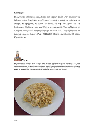 237
Εκδοχή Β΄
Βράζουμε τα ρεβίθια και τα αλέθουμε στη μηχανή πουρέ. Όταν κρυώσουν τα
βάζουμε σε ένα δοχείο και προσθέτουμε την πατάτα πουρέ, το μαϊντανό, το
δυόσμο, το κρεμμύδι, το αλάτι, το πιπέρι, το b.p., το λεμόνι και τα
ζυμώνουμε. Πλάθουμε τους κεφτέδες σε σχήμα αυγού. Τους τυλίγουμε σε
αλεσμένη καπήρα και τους τηγανίζουμε σε πολύ λάδι. Τους σερβίρουμε με
πράσινη σαλάτα. Και… ΚΑΛΗ ΟΡΕΞΗ!!! (Σοφία Ελευθερίου, 64 ετών,
Κυπερούντα)
Ρέσι
Παραδοσιακό έδεσμα σαν πιλάφι, από σιτάρι ψημένο σε ζωμό κρέατος. Το ρέσι
συνδέεται άμεσα με τον κυπριακό γάμο, αφού προσφερόταν στους προσκεκλημένους
κατά το εορταστικό τραπέζι που ακολουθούσε την τέλεση του γάμου.
 