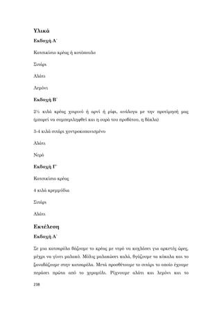 238
Υλικά
Εκδοχή Α΄
Κατσικίσιο κρέας ή κοτόπουλο
Σιτάρι
Αλάτι
Λεμόνι
Εκδοχή Β΄
2½ κιλά κρέας χοιρινό ή αρνί ή ρίφι, ανάλογα με την προτίμησή μας
(μπορεί να συμπεριληφθεί και η ουρά του προβάτου, η βάκλα)
3-4 κιλά σιτάρι χοντροκοπανισμένο
Αλάτι
Νερό
Εκδοχή Γ΄
Κατσικίσιο κρέας
4 κιλά κρεμμύδια
Σιτάρι
Αλάτι
Εκτέλεση
Εκδοχή Α΄
Σε μια κατσαρόλα βάζουμε το κρέας με νερό να κοχλάσει για αρκετές ώρες,
μέχρι να γίνει μαλακό. Μόλις μαλακώσει καλά, βγάζουμε τα κόκαλα και το
ξαναβάζουμε στην κατσαρόλα. Μετά προσθέτουμε το σιτάρι το οποίο έχουμε
περάσει πρώτα από το χερομύλι. Ρίχνουμε αλάτι και λεμόνι και το
 