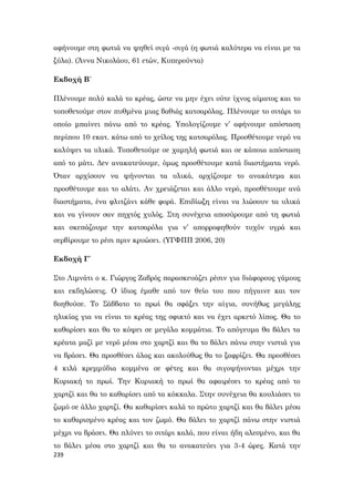 239
αφήνουμε στη φωτιά να ψηθεί σιγά -σιγά (η φωτιά καλύτερα να είναι με τα
ξύλα). (Άννα Νικολάου, 61 ετών, Κυπερούντα)
Εκδοχή Β΄
Πλένουμε πολύ καλά το κρέας, ώστε να μην έχει ούτε ίχνος αίματος και το
τοποθετούμε στον πυθμένα μιας βαθιάς κατσαρόλας. Πλένουμε το σιτάρι το
οποίο μπαίνει πάνω από το κρέας. Υπολογίζουμε ν’ αφήνουμε απόσταση
περίπου 10 εκατ. κάτω από το χείλος της κατσαρόλας. Προσθέτουμε νερό να
καλύψει τα υλικά. Τοποθετούμε σε χαμηλή φωτιά και σε κάποια απόσταση
από το μάτι. Δεν ανακατεύουμε, όμως προσθέτουμε κατά διαστήματα νερό.
Όταν αρχίσουν να ψήνονται τα υλικά, αρχίζουμε το ανακάτεμα και
προσθέτουμε και το αλάτι. Αν χρειάζεται και άλλο νερό, προσθέτουμε ανά
διαστήματα, ένα φλιτζάνι κάθε φορά. Επιδίωξη είναι να λιώσουν τα υλικά
και να γίνουν σαν πηχτός χυλός. Στη συνέχεια αποσύρουμε από τη φωτιά
και σκεπάζουμε την κατσαρόλα για ν’ απορροφηθούν τυχόν υγρά και
σερβίρουμε το ρέσι πριν κρυώσει. (ΥΓΦΠΠ 2006, 20)
Εκδοχή Γ΄
Στο Λιμνάτι ο κ. Γιώργος Ζαβρός παρασκευάζει ρέσιν για διάφορους γάμους
και εκδηλώσεις. Ο ίδιος έμαθε από τον θείο του που πήγαινε και τον
βοηθούσε. Το Σάββατο το πρωί θα σφάξει την αίγια, συνήθως μεγάλης
ηλικίας για να είναι το κρέας της σφικτό και να έχει αρκετό λίπος. Θα το
καθαρίσει και θα το κόψει σε μεγάλα κομμάτια. Το απόγευμα θα βάλει τα
κρέατα μαζί με νερό μέσα στο χαρτζί και θα το βάλει πάνω στην νιστιά για
να βράσει. Θα προσθέσει άλας και ακολούθως θα το ξαφρίζει. Θα προσθέσει
4 κιλά κρεμμύδια κομμένα σε φέτες και θα σιγοψήνονται μέχρι την
Κυριακή το πρωί. Την Κυριακή το πρωί θα αφαιρέσει το κρέας από το
χαρτζί και θα το καθαρίσει από τα κόκκαλα. Στην συνέχεια θα κουλιάσει το
ζωμό σε άλλο χαρτζί. Θα καθαρίσει καλά το πρώτο χαρτζί και θα βάλει μέσα
το καθαρισμένο κρέας και τον ζωμό. Θα βάλει το χαρτζί πάνω στην νιστιά
μέχρι να βράσει. Θα πλύνει το σιτάρι καλά, που είναι ήδη αλεσμένο, και θα
το βάλει μέσα στο χαρτζί και θα το ανακατεύει για 3-4 ώρες. Κατά την
 