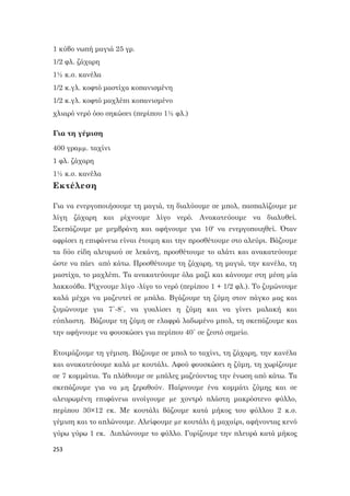 253
1 κύβο νωπή μαγιά 25 γρ.
1/2 φλ. ζάχαρη
1½ κ.σ. κανέλα
1/2 κ.γλ. κοφτό μαστίχα κοπανισμένη
1/2 κ.γλ. κοφτό μαχλέπι κοπανισμένο
χλιαρό νερό όσο σηκώσει (περίπου 1½ φλ.)
Για τη γέμιση
400 γραµµ. ταχίνι
1 φλ. ζάχαρη
1½ κ.σ. κανέλα
Εκτέλεση
Για να ενεργοποιήσουμε τη μαγιά, τη διαλύουμε σε μπολ, πασπαλίζουμε με
λίγη ζάχαρη και ρίχνουμε λίγο νερό. Ανακατεύουμε να διαλυθεί.
Σκεπάζουμε με μεμβράνη και αφήνουμε για 10′ να ενεργοποιηθεί. Όταν
αφρίσει η επιφάνεια είναι έτοιμη και την προσθέτουμε στο αλεύρι. Βάζουμε
τα δύο είδη αλευριού σε λεκάνη, προσθέτουμε το αλάτι και ανακατεύουμε
ώστε να πάει από κάτω. Προσθέτουμε τη ζάχαρη, τη μαγιά, την κανέλα, τη
μαστίχα, το μαχλέπι. Τα ανακατεύουμε όλα μαζί και κάνουμε στη μέση µία
λακκούβα. Ρίχνουμε λίγο -λίγο το νερό (περίπου 1 + 1/2 φλ.). Το ζυμώνουμε
καλά μέχρι να μαζευτεί σε µπάλα. Βγάζουμε τη ζύμη στον πάγκο µας και
ζυμώνουμε για 7΄-8΄, να γυαλίσει η ζύμη και να γίνει μαλακή και
εύπλαστη. Βάζουμε τη ζύμη σε ελαφρά λαδωμένο μπολ, τη σκεπάζουμε και
την αφήνουμε να φουσκώσει για περίπου 40΄ σε ζεστό σημείο.
Ετοιμάζουμε τη γέμιση. Βάζουμε σε μπολ το ταχίνι, τη ζάχαρη, την κανέλα
και ανακατεύουμε καλά µε κουτάλι. Αφού φουσκώσει η ζύμη, τη χωρίζουμε
σε 7 κομμάτια. Τα πλάθουμε σε µπάλες μαζεύοντας την ένωση από κάτω. Τα
σκεπάζουμε για να µη ξεραθούν. Παίρνουμε ένα κομμάτι ζύμης και σε
αλευρωμένη επιφάνεια ανοίγουμε µε χοντρό πλάστη μακρόστενο φύλλο,
περίπου 30×12 εκ. Με κουτάλι βάζουμε κατά μήκος του φύλλου 2 κ.σ.
γέμιση και το απλώνουμε. Αλείφουμε µε κουτάλι ή μαχαίρι, αφήνοντας κενό
γύρω γύρω 1 εκ. Διπλώνουμε το φύλλο. Γυρίζουμε την πλευρά κατά μήκος
 