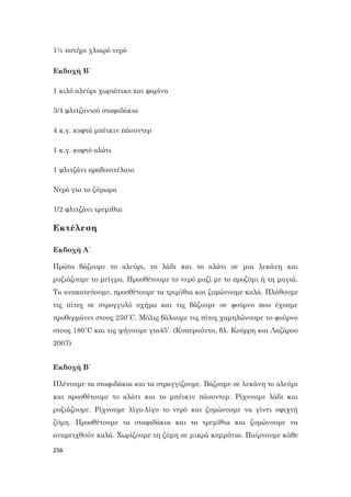 256
1½ ποτήρι χλιαρό νερό
Εκδοχή Β΄
1 κιλό αλεύρι χωριάτικο και φαρίνα
3/4 φλιτζανιού σταφιδάκια
4 κ.γ. κοφτά μπέικιν πάουντερ
1 κ.γ. κοφτό αλάτι
1 φλιτζάνι αραβοσιτέλαιο
Νερό για το ζύμωμα
1/2 φλιτζάνι τρεμίθια
Εκτέλεση
Εκδοχή Α΄
Πρώτα βάζουμε το αλεύρι, το λάδι και το αλάτι σε μια λεκάνη και
ρυζιάζουμε το μείγμα. Προσθέτουμε το νερό μαζί με το προζύμι ή τη μαγιά.
Τα ανακατεύουμε, προσθέτουμε τα τριμίθια και ζυμώνουμε καλά. Πλάθουμε
τις πίτες σε στρογγυλό σχήμα και τις βάζουμε σε φούρνο που έχουμε
προθερμάνει στους 250˚C. Μόλις βάλουμε τις πίτες χαμηλώνουμε το φούρνο
στους 180˚C και τις ψήνουμε για45’. (Κυπερούντα, βλ. Κούρρη και Λαζάρου
2007)
Εκδοχή Β΄
Πλένουμε τα σταφιδάκια και τα στραγγίζουμε. Βάζουμε σε λεκάνη το αλεύρι
και προσθέτουμε το αλάτι και το μπέικιν πάουντερ. Ρίχνουμε λάδι και
ρυζιάζουμε. Ρίχνουμε λίγο-λίγο το νερό και ζυμώνουμε να γίνει σφιχτή
ζύμη. Προσθέτουμε τα σταφιδάκια και τα τρεμίθια και ζυμώνουμε να
αναμειχθούν καλά. Χωρίζουμε τη ζύμη σε μικρά κομμάτια. Παίρνουμε κάθε
 