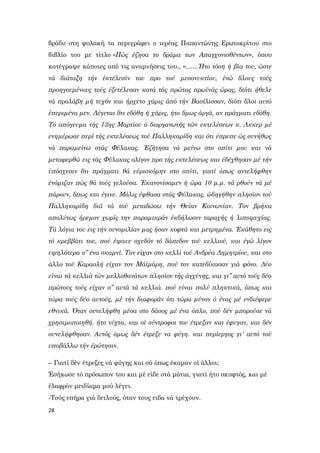 28
βράδυ στη φυλακή τα περιγράφει ο ιερέας Παπαντώνης Ερωτοκρίτου στο
βιβλίο του με τίτλο «Πώς έζησα το δράμα των Απαγχονισθέντων», όπου
κατέγραψε κάποιες από τις αναμνήσεις του,, «.......Ήτο τόση ή βία του, ώστε
νά διάταξη τήν έκτέλεσίν του προ τού μεσονυκτίου, ένώ δλους τούς
προηγουμένους τούς έξετέλεσαν κατά τάς πρώτας πρωϊνάς ώρας, διότι ήθελε
νά προλάβη μή τυχόν και ήρχετο χάρις άπό τήν Βασίλισσαν, διότι δλοι αυτό
έπεριμένα μεν. Λέγεται δτι εδόθη ή χάρις, ήτο δμως άργά, αν πράγματι εδόθη.
Τό απόγευμα τής 13ης Μαρτίου ό διοργανωτής τών εκτελέσεων κ. Λκκερ μέ
ενημέρωσε περί τής εκτελέσεως τού Παλληκαρίδη και ότι έπρεπε ώς συνήθως
νά παραμείνω στάς Φύλακας. Έζήτησα νά μείνω στο σπίτι μου και νά
μεταφερθώ εις τάς Φύλακας ολίγον προ τής εκτελέσεως και έδέχθησαν μέ τήν
ύπόσχεσιν δτι πράγματι θά εύρισκόμην στο σπίτι, γιατί όπως αντελήφθην
ένόμιζαν πώς θά τούς γελούσα. Έκανονίσαμεν ή ώρα 10 μ.μ. νά ρθούν νά μέ
πάρουν, δπως και έγινε. Μόλις έφθασα στάς Φύλακας, ώδηγήθην πλησίον τού
Παλληκαρίδη διά νά τού μεταδώσω τήν Θείαν Κοινωνίαν. Τον βρήκα
απολύτως ήρεμον χωρίς την παραμικράν έκδήλωσιν ταραχής ή λιποψυχίας.
Τά λόγια του εις τήν συνομιλίαν μας ήσαν κοφτά και μετρημένα. Έκάθητο εις
τό κρεββάτι του, πού έψαυε σχεδόν τό δάπεδον τοϋ κελλιού, και έγώ λίγον
υψηλότερα σ” ένα σκαμνί. Τον είχαν στο κελλί τοϋ Ανδρέα Δημητρίου, και στο
άλλο τοϋ Καραολή είχαν τον Μάίμάρη, πού τον κατεδίκασαν γιά φόνο. Δύο
είναι τά κελλιά τών μελλοθανάτων πλησίον τής άγχύνης, και γι” αυτό τούς δύο
πρώτους τούς είχαν σ” αυτά τά κελλιά. πού είναι πολύ πληκτικά, όπως και
τώρα τούς δύο αυτούς, μέ τήν διαφοράν ότι τώρα μύνον ό ένας μέ ενδιέφερε
εθνικά. Όταν συνελήφθη μέσα στο δάσος μέ ένα όπλο, πού δέν μπορούσε νά
χρησιμοποιηθή. ήτο νύχτα, και οί σύντροφοι του έτρεξαν και έφυγαν, και δέν
συνελήφθησαν. Αυτός όμως δέν έτρεξε να φύγη. και περίεργος γι' αυτό τοϋ
υποβάλλω τήν έρώτησιν.
– Γιατί δέν έτρεξες νά φύγης και σύ όπως έκαμαν οί άλλοι;
Έσήκωσε τό πρόσωπον του και μέ είδε στά μάτια, γιατί ήτο σκυφτός, και μέ
έλαφρόν μειδίαμα μού λέγει.
-Τούς επήρα γιά δειλούς, όταν τους ειδα νά τρέχουν.
 