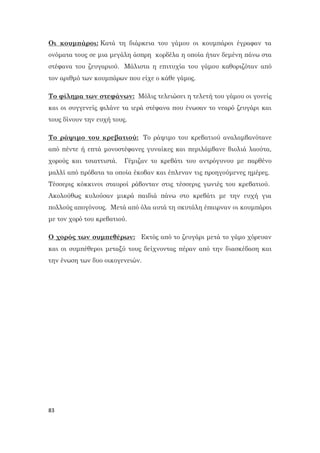 83
Οι κουμπάροι: Κατά τη διάρκεια του γάμου οι κουμπάροι έγραφαν τα
ονόματα τους σε μια μεγάλη άσπρη κορδέλα η οποία ήταν δεμένη πάνω στα
στέφανα του ζευγαριού. Μάλιστα η επιτυχία του γάμου καθοριζόταν από
τον αριθμό των κουμπάρων που είχε ο κάθε γάμος.
Το φίλημα των στεφάνων: Μόλις τελειώσει η τελετή του γάμου οι γονείς
και οι συγγενείς φιλάνε τα ιερά στέφανα που ένωσαν το νεαρό ζευγάρι και
τους δίνουν την ευχή τους.
Το ράψιμο του κρεβατιού: Το ράψιμο του κρεβατιού αναλαμβανότανε
από πέντε ή επτά μονοστέφανες γυναίκες και περιλάμβανε βιολιά λαούτα,
χορούς και τσιαττιστά. Γέμιζαν το κρεβάτι του αντρόγυνου με παρθένο
μαλλί από πρόβατα τα οποία έκοβαν και έπλεναν τις προηγούμενες ημέρες.
Τέσσερις κόκκινοι σταυροί ράβονταν στις τέσσερις γωνιές του κρεβατιού.
Ακολούθως κυλούσαν μικρά παιδιά πάνω στο κρεβάτι με την ευχή για
πολλούς απογόνους. Μετά από όλα αυτά τη σκυτάλη έπαιρναν οι κουμπάροι
με τον χορό του κρεβατιού.
Ο χορός των συμπεθέρων: Εκτός από το ζευγάρι μετά το γάμο χόρευαν
και οι συμπέθεροι μεταξύ τους δείχνοντας πέραν από την διασκέδαση και
την ένωση των δυο οικογενειών.
 