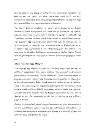 96
είναι αφιερωμένο στις ψυχές των πεθαμένων και πρώτο, γιατί προηγείται του
δεύτερου και του τρίτου, που είναι αφιερωμένα στους ιερείς και τους
σκοτωμένους αντίστοιχα. Κατά τους εσπερινούς συνηθίζεται να παίρνουν στην
εκκλησία κόλλυβα «για να μακαριστούν οι πεθαμένοι».
Την πρώτη Σήκωση συνηθίζουν να κάνουν ψητό, μακαρόνια με βραστό
κοτόπουλο, αρνιά παραγεμιστά κτλ. Μετά από το ξεφάντωμα της πρώτης
Σήκωσης σηκώνεται το κρέας από το τραπέζι και αρχίζει η Εβδομάδα της
Τυροφάγου κατά την οποία οι πιστοί απέχουν από την κατανάλωση κρέατος.
Την Κυριακή της Τυρινοσήκωσης σηκώνονται από το τραπέζι και τα
γαλακτοκομικά, για να αρχίζει από την επομένη, μέρα της Καθαράς Δευτέρας,
η νηστεία της Σαρακοστής ή του «Σαρανταήμερου» που τελειώνει τα
μεσάνυχτα του Μεγάλου Σαββάτου με το άκουσμα του «Καλού Λόγου». Πολλά
είναι τα χαρακτηριστικά των ημερών αυτών σε διάφορες περιοχές του τόπου
μας.
Έθιμα της περιοχής Μόρφου
Στην περιοχή της Μόρφου τη μέρα της Τσικνοπέμπτης έλεγαν ότι «τζι' οι
σιύλλοι έν χορτασμένοι» δηλ. και οι σκύλλοι είναι χορτασμένοι. Σε μερικά
χωριά όπως ο Αστρομερίτης, έπρεπε να φάνε και ξυνόγαλα (γιαούρτι) για να
μη μαυρίσουν. Στον εσπερινό της Κυριακής προς τη Δευτέρα της Τυροφάγου
σε μερικά χωριά όπως η Ζώδια και Περιστερώνα, γινόταν το «καλόν στάδιον».
Μετά το τέλος του εσπερινού οι γέροντες φιλούσαν το χέρι του ιερέα που τους
ευχόταν «καλόν στάδιον», δηλαδή να περάσουν καλά το στάδιο των νηστειών.
Σε απάντηση αυτοί εύχονταν «και τη Λαμπρήν αχώριστοι», δηλαδή και τη
Λαμπρή να μην είναι χωρισμένοι μεταξύ τους , εννοώντας να μην πεθάνουν
μέχρι το Πάσχα.
Κατά τη νύκτα οι φιλικές οικογένειες μαζεύονταν στο σπίτι του πλουσιότερου ή
του πιο αξιοσέβαστου μέλους τους για την καθιερωμένη διασκέδαση. Οι
πλούσιες νοικοκυρές είχαν τραπεζομάντηλα μήκους περίπου 8-10 μέτρων και
κάθονταν πάνω σε ψάθες 30-40 άτομα.
 