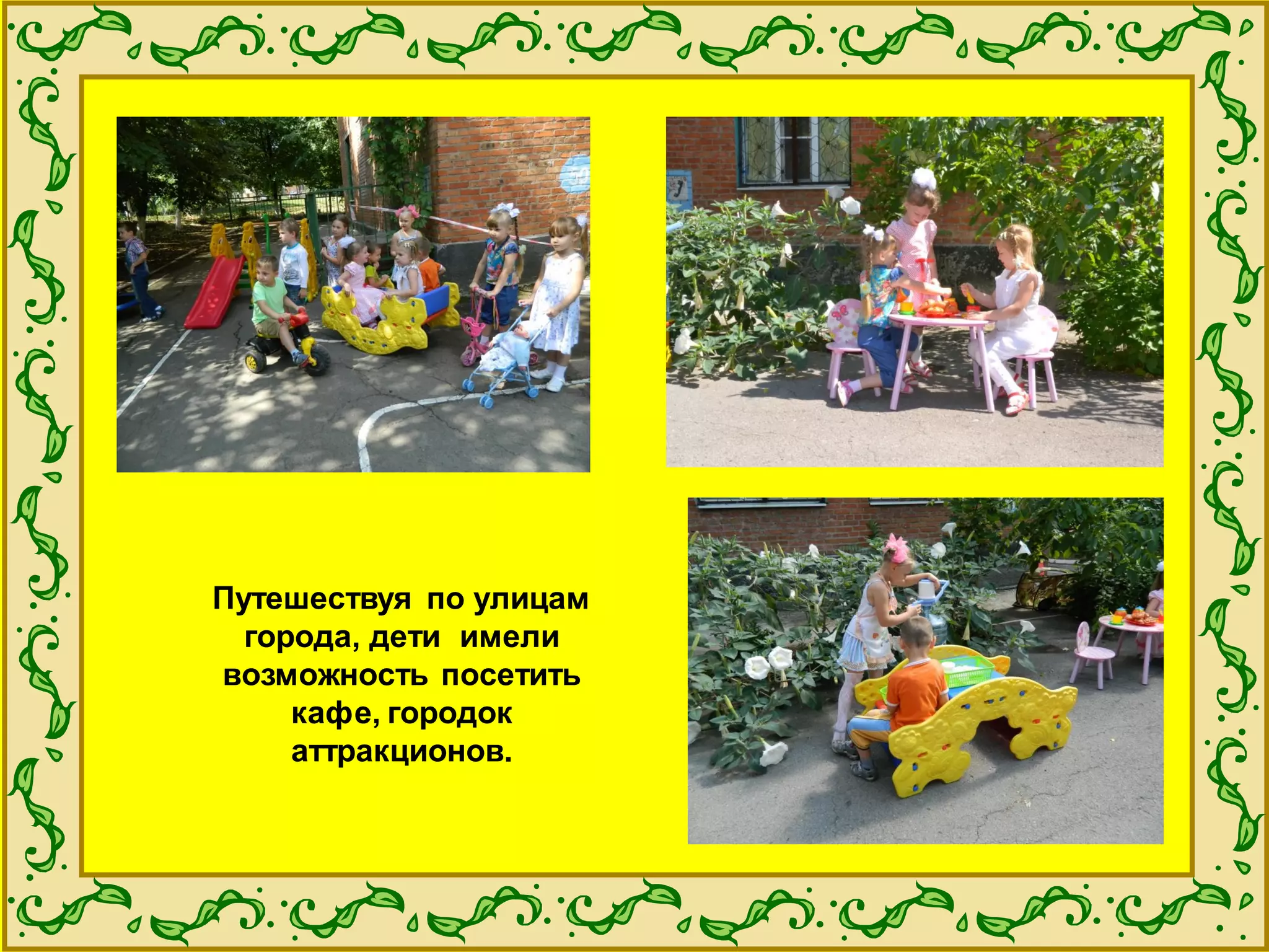 Путешествуя по улицам
города, дети имели
возможность посетить
кафе, городок
аттракционов.
 