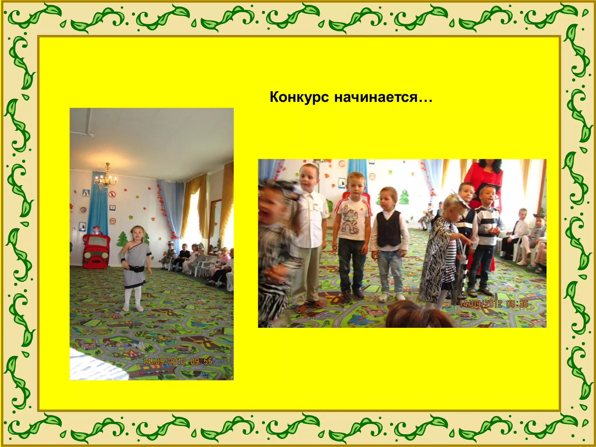 Конкурс начинается…
 