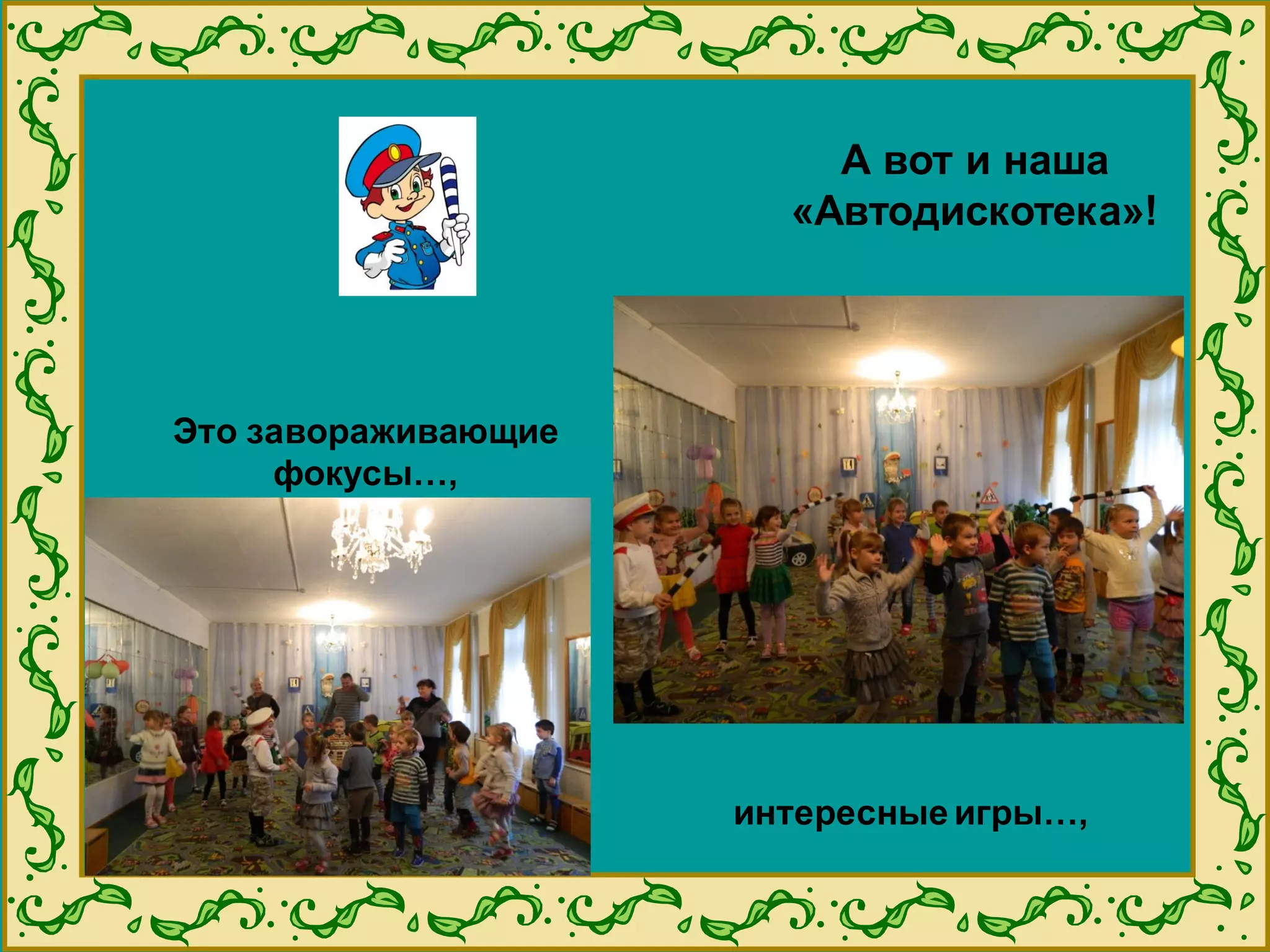 А вот и наша
«Автодискотека»!
Это завораживающие
фокусы…,
интересные игры…,
 