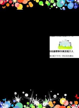 2. 擬訂具體的標準作業流程，並在災難發生時依據標準作業流程介入
1. 災難發生後精神醫學可以盡早積極介入
雖然民眾充滿愛心，卻容易一蜂窩，常見如賑災資源分配不平均，例如某些藉由
SNG 報導之媒體高度曝光災區享有過多資源，而一些沒沒無名的災區卻缺乏資源的
援助。面對心理狀態的篩檢與調查亦然，因此，在急性期尤其應注意的是統合各種
『愛心團體』的介入（因需要時間規劃與整合），特別是讓民眾最為反感的重複問卷
，常造成民眾對於後來者有系統的心理重建有很大的阻抗（當然有另一個重要因素
是：面對大災難後的個體產生急性壓力反應而有易怒症狀，以致於無法理性面對一
些問題）。因此，為了後續的精神醫療團隊在未來長期的心理復健與治療上，建立與
被治療者良好的關係，必須事先規劃整理有效的介入處置策略，避免重複施測加重
民眾的反感，因此，事先瞭解民眾對重大災難的精神心理反應歷程，來擬定建立人
際關係的策略，可以有效地融入當地居民的生活，取得對方的信任感，並方便後來
的心理重建處置。舉例而言：政府在 24 小時內於所需要的災區立即成立緊急醫療站
時，這階段的民眾的精神狀態，雖然因面對大災難的衝擊而有失眠、易怒、驚慌…
等急性壓力反應，但此階段較為迫切的是內外科醫療的治療，以及防疫體系的介入
防止傳染病的擴散 (Chou, 2003)。在急性階段裡（一週內），精神醫療團隊可以依附在
再進一步闡述如下：
大體而言，ㄧ個平衡的重建計畫旨在藉由各式各樣的計畫活動幫助災區的災民重建，
應確實掌握所有對於災區重建所需的相關社區資源 ( 如學校，醫院，宗教會所，避
難所，社區活動中心，及社區發展中心等 ) (Somasundaram & van de Put, 2006)。這些
資源應被整合發揮其最大效應。因此，若各方面條件均許可，在從事災後重建工作
時，應盡可能考慮採取長期性的落地生根長期發展型，而以整合性復健計畫作為執
行的方式 ( 江丙坤，2000)。而要評估需求性，精神醫療團隊可以盡早積極介入，以
適時回應需求性。
17
 