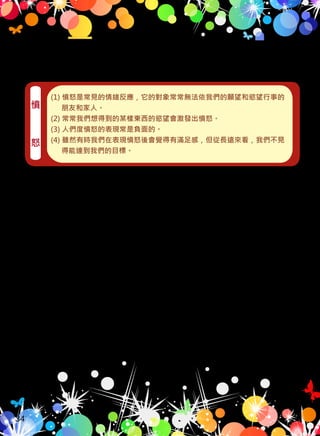當一個人充滿壓力時，也正是他使用了過多的能量，心理空間
被佔滿了，意味著心理這部機器正不斷地運作，無法休息。因此，
如何適度地去調適自己的壓力，節省有限的能量。增加心理空間，
解決問題，便是壓力調適的重點。前面提到，這裡所指的能量意即
「身心力量」。身心力量包括心力、體力和腦力，心力指的是情緒問
題，腦力就是一個人的想法，而體力便是生理上的變化。三者互有
關聯，當其中之一改變時，常常也能觸動其他兩者產生相應的變化
。
四、壓力的調適
為何一個人會憤怒，根據調查可以得到幾個重要的結論：
（三）憤怒
(1) 憤怒是常見的情緒反應，它的對象常常無法依我們的願望和慾望行事的
朋友和家人。
(2) 常常我們想得到的某樣東西的慾望會激發出憤怒。
(3) 人們度憤怒的表現常是負面的。
(4) 雖然有時我們在表現憤怒後會覺得有滿足感，但從長遠來看，我們不見
得能達到我們的目標。
憤
怒
這些結論強烈地暗示我們，除了憤怒之外，必須使用其他技巧，以
滿足我們的需求。
34
 