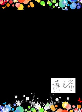 健康應是日常生活的處理，如解決問題的能力、社交與娛樂生
活及主觀的感受等等可以自我感受的項目；亦有學者主張心理健康
可以用「好習慣」來詮釋，包括做自己覺得快樂的事，做不會令自
己不快樂的事，做對自己與別人都快樂的事，不做令自己不快樂的
事，也不做另自己與別人不快樂的事，例如亂停車，可能自己快樂
但會造成別人不方便或不快樂，就是一種心理不健康，也是壞習慣
，就不應該做；做公益自己可以志願且快樂而會有受益人，因此為
心理健康，也稱好習慣，應多做。
災難是人類無法避免之事，尤其是天災，因此平日之心理健康
就顯得更重要，要養成好習慣－自己與別人都快樂，就是生活化的
心理健康，願以此與從事此方面工作的人共勉之。
高雄市立凱旋醫院 院長
06
 
