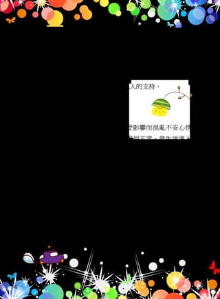 1. 心理關懷與支持
災難後經歷的當事人或參與援助者，都是需要時間來復原。
因此，願意主動給予自己一個機會，關懷自己心情、找朋友敍說當
時經驗、談論自己的感受、想法和感覺，藉此讓自己「減壓」，或精
神寄託聆聽宗教做一個好聽眾，接受其他人的支持。
3。花些時間心理調適
　　一場災難，每個人損失的有許多種形式不同。有人可能損失個人
財物，或影響的生活方式。也可能是一個親人的死亡，那影響一定
是非常傷心，如果您需要哭泣，就盡情的哭吧。這是沒關係這是每
個人心情的感受方式，通常有解除那些痛苦的感受。是可以幫助個體
恢復更快，比起那些埋藏在內在的感情損失會大些。
2。找回熟悉的生活路徑
通常一個災難會打亂人的正常作息，受影響而混亂不安心情是必
然現象。所以盡可能從不正常的情況恢復到正常，當生活進入所熟
悉常規恢復生活秩序，人的心情才會有機會逐漸轉好而感安慰。
74
 