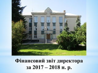Фінансовий звіт директора
за 2017 – 2018 н. р.
 