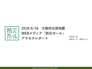 大阪府北部地震 WEBメディア「防災ガール」アクセスレポート
