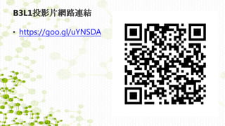 B3L1投影片網路連結
• https://goo.gl/uYNSDA
 