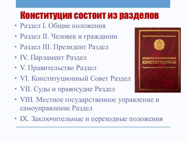 Конституция рк 2025. Конституция рк 2025