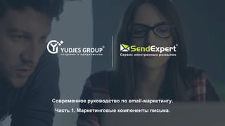 Современное руководство по email-маркетингу.
Часть 1. Маркетинговые компоненты письма.
 