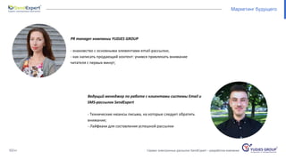 02/41 Сервис электронных рассылок SendExpert – разработка компании
Маркетинг будущего
PR manager компании YUDJES GROUP
- з...