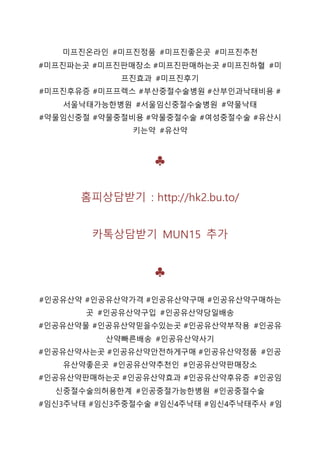 미프진온라인 #미프진정품 #미프진좋은곳 #미프진추천
#미프진파는곳 #미프진판매장소 #미프진판매하는곳 #미프진하혈 #미
프진효과 #미프진후기
#미프진후유증 #미프프렉스 #부산중절수술병원 #산부인과낙태비용 #
서울낙태가능한병원 #서울임신중절수술병원 #약물낙태
#약물임신중절 #약물중절비용 #약물중절수술 #여성중절수술 #유산시
키는약 #유산약
♣
홈피상담받기 : http://hk2.bu.to/
카톡상담받기 MUN15 추가
♣
#인공유산약 #인공유산약가격 #인공유산약구매 #인공유산약구매하는
곳 #인공유산약구입 #인공유산약당일배송
#인공유산약물 #인공유산약믿을수있는곳 #인공유산약부작용 #인공유
산약빠른배송 #인공유산약사기
#인공유산약사는곳 #인공유산약안전하게구매 #인공유산약정품 #인공
유산약좋은곳 #인공유산약추천인 #인공유산약판매장소
#인공유산약판매하는곳 #인공유산약효과 #인공유산약후유증 #인공임
신중절수술의허용한계 #인공중절가능한병원 #인공중절수술
#임신3주낙태 #임신3주중절수술 #임신4주낙태 #임신4주낙태주사 #임
 