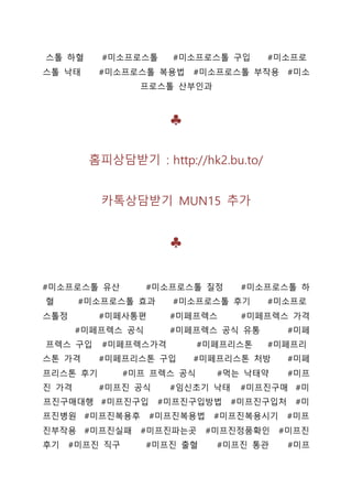 스톨 하혈 #미소프로스톨 #미소프로스톨 구입 #미소프로
스톨 낙태 #미소프로스톨 복용법 #미소프로스톨 부작용 #미소
프로스톨 산부인과
♣
홈피상담받기 : http://hk2.bu.to/
카톡상담받기 MUN15 추가
♣
#미소프로스톨 유산 #미소프로스톨 질정 #미소프로스톨 하
혈 #미소프로스톨 효과 #미소프로스톨 후기 #미소프로
스톨정 #미페사통편 #미페프렉스 #미페프렉스 가격
#미페프렉스 공식 #미페프렉스 공식 유통 #미페
프렉스 구입 #미페프렉스가격 #미페프리스톤 #미페프리
스톤 가격 #미페프리스톤 구입 #미페프리스톤 처방 #미페
프리스톤 후기 #미프 프렉스 공식 #먹는 낙태약 #미프
진 가격 #미프진 공식 #임신초기 낙태 #미프진구매 #미
프진구매대행 #미프진구입 #미프진구입방법 #미프진구입처 #미
프진병원 #미프진복용후 #미프진복용법 #미프진복용시기 #미프
진부작용 #미프진실패 #미프진파는곳 #미프진정품확인 #미프진
후기 #미프진 직구 #미프진 출혈 #미프진 통관 #미프
 