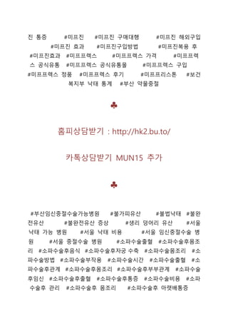 진 통증 #미프진 #미프진 구매대행 #미프진 해외구입
#미프진 효과 #미프진구입방법 #미프진복용 후
#미프진효과 #미프프렉스 #미프프렉스 가격 #미프프렉
스 공식유통 #미프프렉스 공식유통몰 #미프프렉스 구입
#미프프렉스 정품 #미프프렉스 후기 #미프프리스톤 #보건
복지부 낙태 통계 #부산 약물중절
♣
홈피상담받기 : http://hk2.bu.to/
카톡상담받기 MUN15 추가
♣
#부산임신중절수술가능병원 #불가피유산 #불법낙태 #불완
전유산 #불완전유산 증상 #생리 덩어리 유산 #서울
낙태 가능 병원 #서울 낙태 비용 #서울 임신중절수술 병
원 #서울 중절수술 병원 #소파수술출혈 #소파수술후몸조
리 #소파수술후음식 #소파수술후자궁 수축 #소파수술몸조리 #소
파수술방법 #소파수술부작용 #소파수술시간 #소파수술출혈 #소
파수술후관계 #소파수술후몸조리 #소파수술후부부관계 #소파수술
후임신 #소파수술후출혈 #소파수술후통증 #소파수술비용 #소파
수술후 관리 #소파수술후 몸조리 #소파수술후 아랫배통증
 